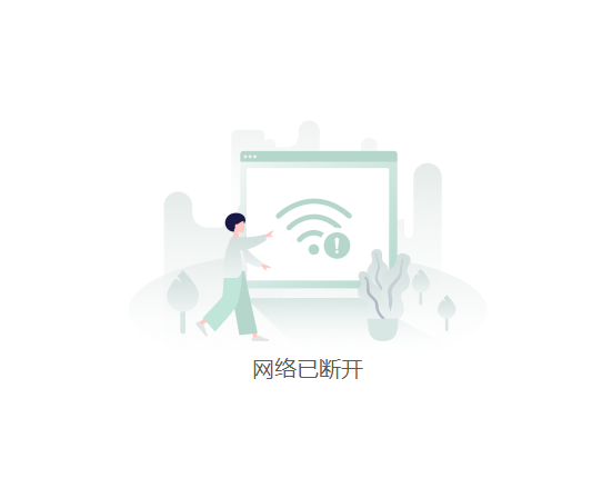 断网